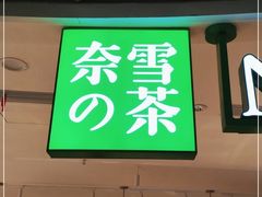 -奈雪的茶(新天地广场PRO店)