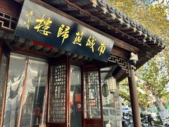 -南城燕归楼(老门东店)