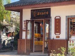 -嘉华鲜花饼(束河店)