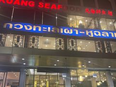 -光海鲜鱼翅餐厅(叻差拉披色路店)
