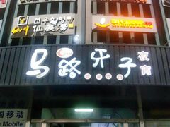 门面-马路牙子烧烤音乐酒馆(望京店)