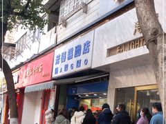 门面-芳婆糕团店(王府大街店)