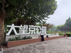-大望京公园