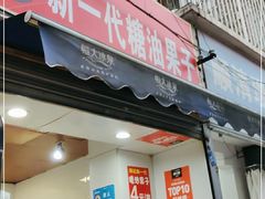 门面-邓记新一代糖油果子(四川煤管局供销公司职工宿舍店)