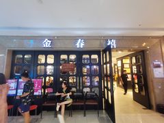 -金春禧(世茂国际广场店)