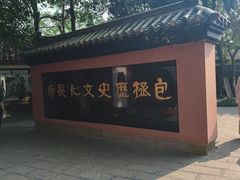-包公祠