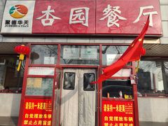 -杏园餐厅(西四北大街店)