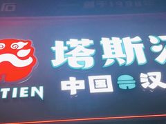 门面-塔斯汀·中国汉堡(明州路店)