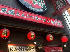 -一兰拉面(铜锣湾店)