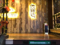 -悦巷海鲜自助铁板烧(秦皇东大街店)