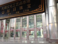 -无锡文化工艺品市场(槐古路店)