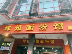 门面-肆姐面粉馆(坡子街店)