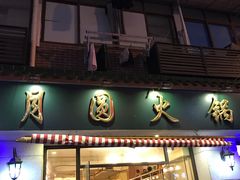 门面-月圆火锅(宁海东路二店)