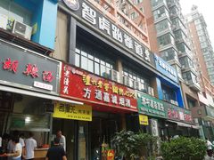 门面-清真高老大牛排胡辣汤(嵩山路总店)