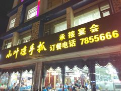 门面-小叶手抓(解放东街店)