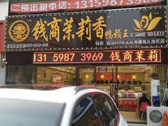 -钱商茉莉香鸭颈王(浑南店)