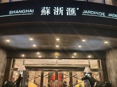 -苏浙汇(肇嘉浜路总店)