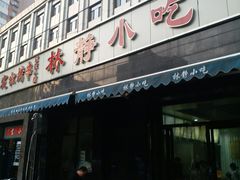 门面-林静小吃(复兴路店)