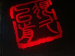 DSC04133-很久以前羊肉串(京汉店)