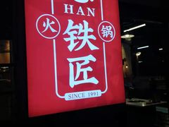 -憨铁匠老火锅(龙岗万科里店)