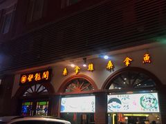门面-佛山市禅城区登珑阁餐厅(文华新天地店)