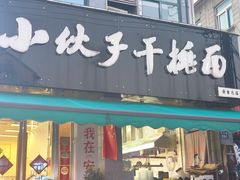 -梅溪·小伙子干挑面(安吉总店)