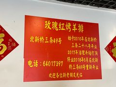 -玫瑰红烤羊排(北新桥三条店)