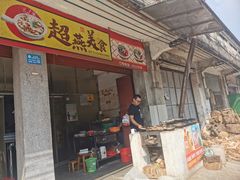 -文记煲仔饭