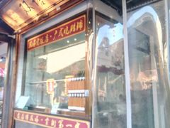 门面-双塔老饭店
