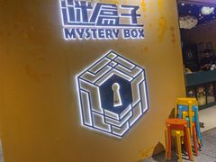 -谜盒子奇幻密室(南屏店)
