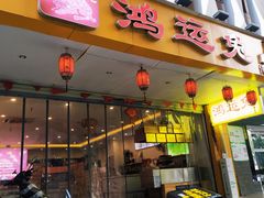 门面-鸿运兔·手撕烤兔(天府广场店)