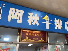 -阿秋牛排(湖心街店)