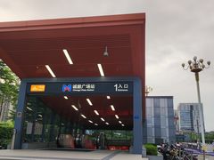 -诚毅广场(地铁站)