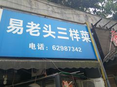 门面-易老头三样菜(南滨路总店)