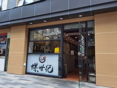 -螺世纪螺蛳粉·桂味小排档(裕德店)
