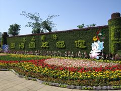 门面-济南国际园博园