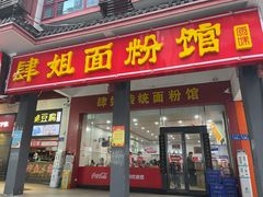 门面-肆姐面粉馆(坡子街店)