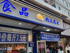 -北三凯奇清真食品店