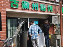 门面-古徽州馄饨店(宝安路店)