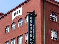 -青岛啤酒博物馆