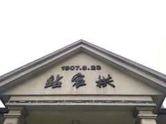 -江墅铁路遗址公园