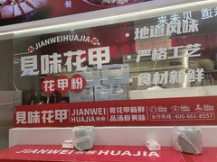 -见味花甲(合生汇店)