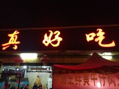 门面-真好吃牛杂(白沙店)