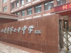 -西安市第七十中学