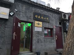 门面-增盛魁小吃店