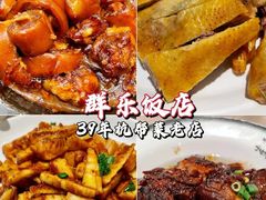 -群乐饭店(滨安路店)