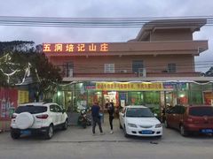 门面-五洞培记山庄·鲜牛肉火锅