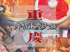 -井格重庆火锅(西直门凯德Mall店)