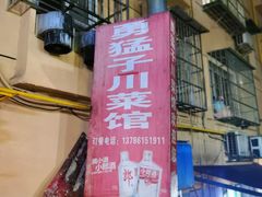 -勇猛子川菜馆(新军路店)