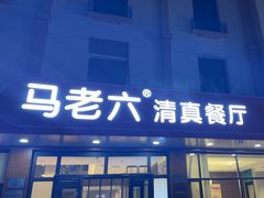 -马老六清真餐厅(雁滩店)